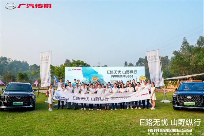 E路无忧 山野纵行——传祺新能源ES9丛林试驾佛山上市发布会
