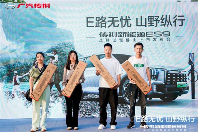 E路无忧 山野纵行——传祺新能源ES9丛林试驾佛山上市发布会