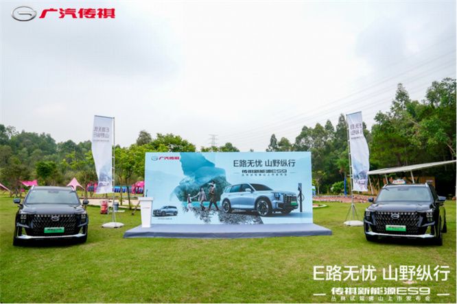 E路无忧 山野纵行——传祺新能源ES9丛林试驾佛山上市发布会