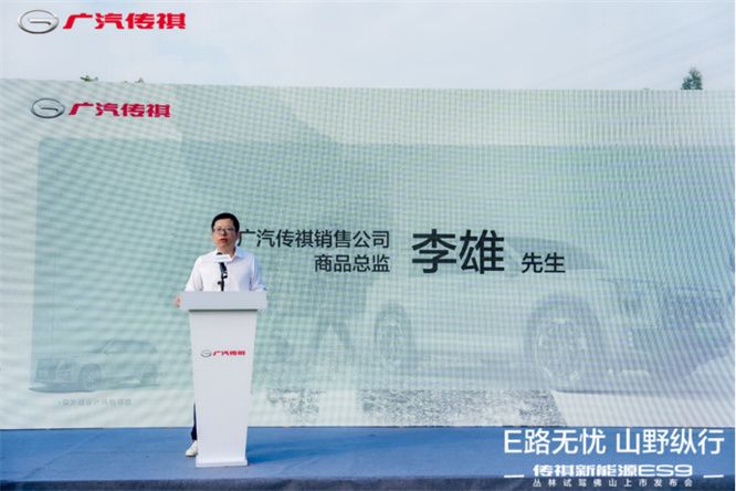 E路无忧 山野纵行——传祺新能源ES9丛林试驾佛山上市发布会