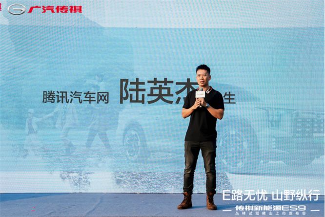 E路无忧 山野纵行——传祺新能源ES9丛林试驾佛山上市发布会