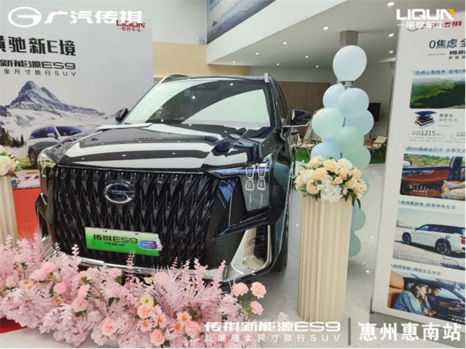 广汽传祺惠州惠南体验中心 传祺ES9上市品鉴会圆满结束！