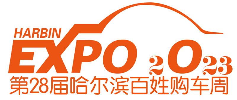2023第十二届哈尔滨秋季车展11月22日至27日会展中心举行