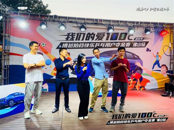 博越拍档快乐乒乓用户夺金赛 佛山站圆满落幕