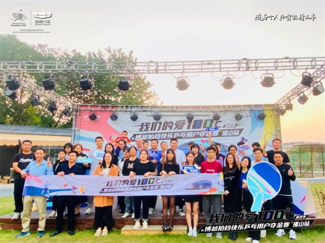 博越拍档快乐乒乓用户夺金赛 佛山站圆满落幕