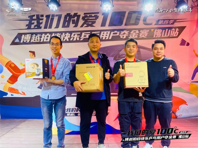 博越拍档快乐乒乓用户夺金赛 佛山站圆满落幕