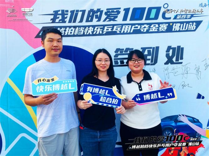 博越拍档快乐乒乓用户夺金赛 佛山站圆满落幕