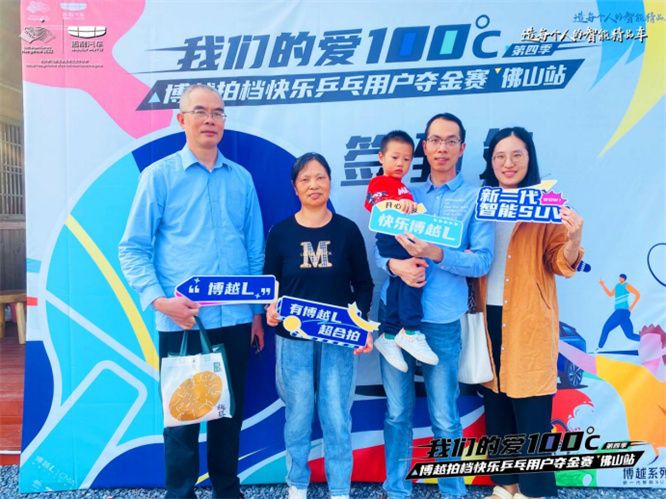 博越拍档快乐乒乓用户夺金赛 佛山站圆满落幕