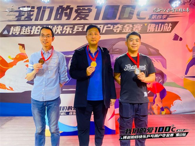 博越拍档快乐乒乓用户夺金赛 佛山站圆满落幕