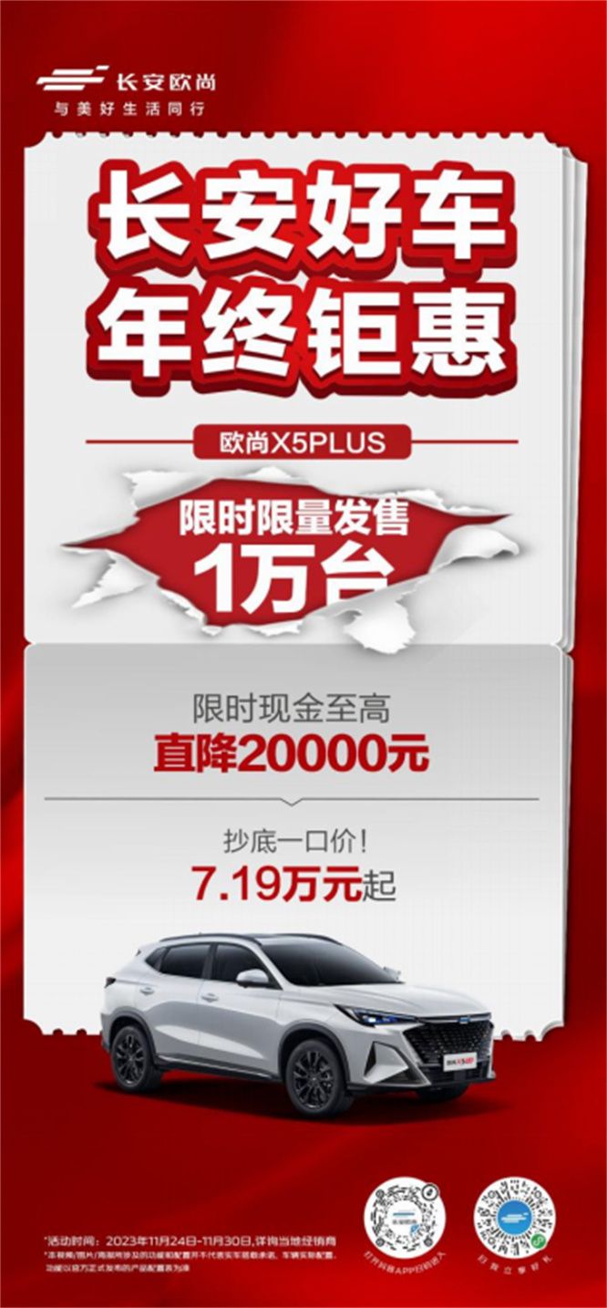 力争自主品牌年度销冠，长安汽车率先发布年终钜惠