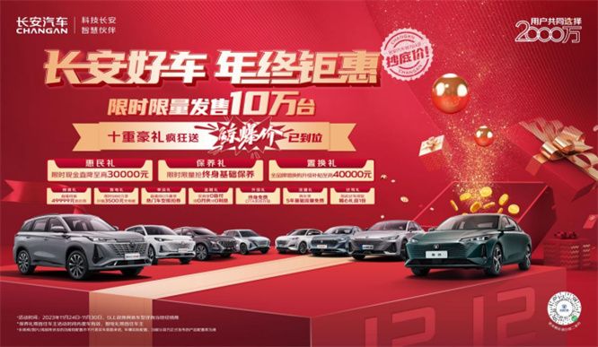 力争自主品牌年度销冠，长安汽车率先发布年终钜惠