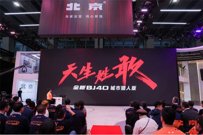 天生姓敢，“潮”为人先！全新BJ40城市猎人版正式上市！ 