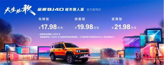 天生姓敢，“潮”为人先！全新BJ40城市猎人版正式上市！ 