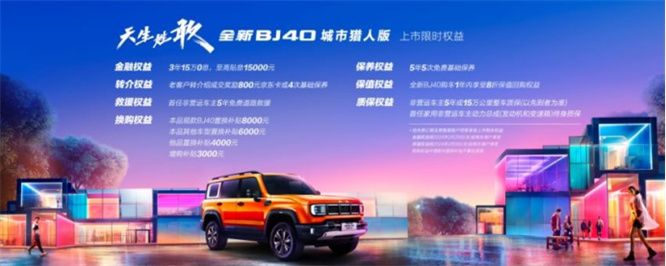天生姓敢，“潮”为人先！全新BJ40城市猎人版正式上市！ 
