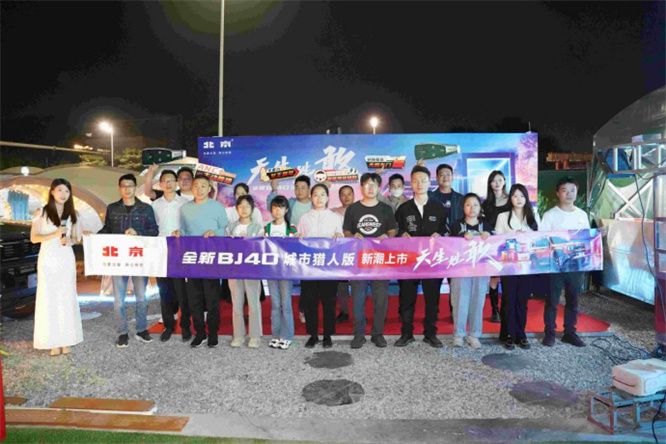 天生姓敢，“潮”为人先！全新BJ40城市猎人版正式上市！ 