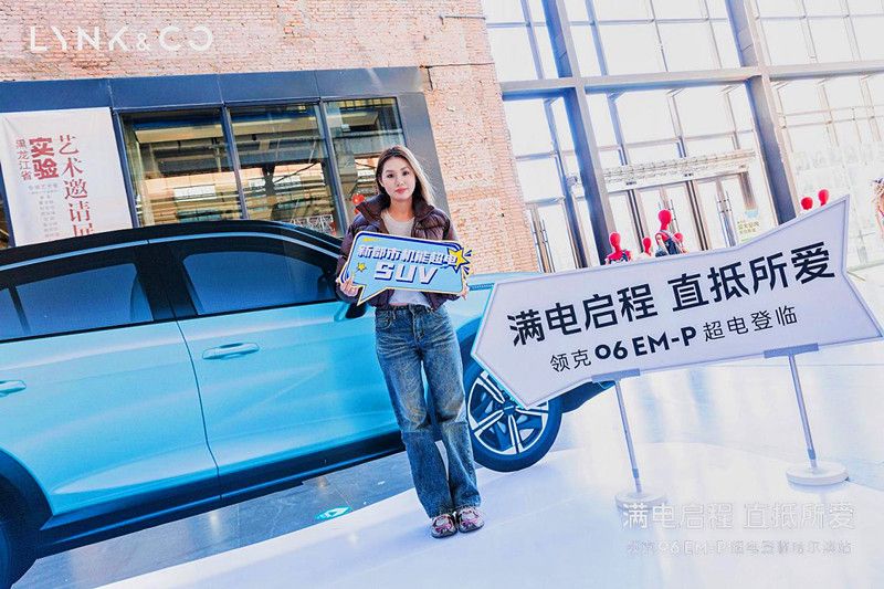 满电启程！售价13.68万元起，领克06EM-P直抵所爱