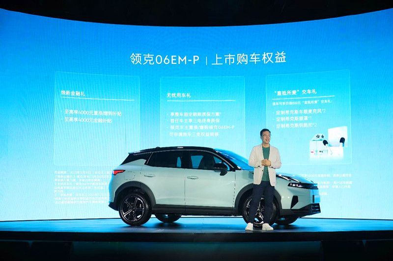满电启程！售价13.68万元起，领克06EM-P直抵所爱