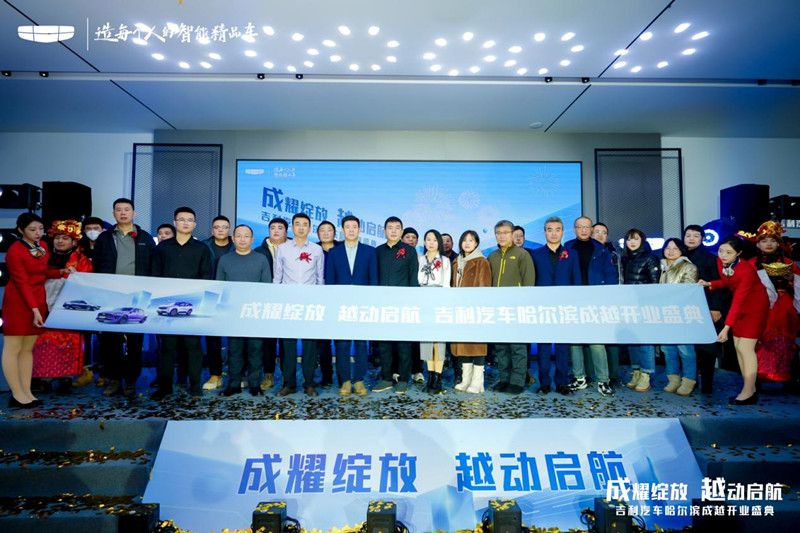 成耀绽放 越动启航 吉利汽车哈尔滨成越4.0形象旗舰店 盛大开业