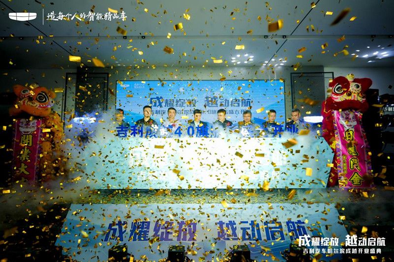 成耀绽放 越动启航 吉利汽车哈尔滨成越4.0形象旗舰店 盛大开业