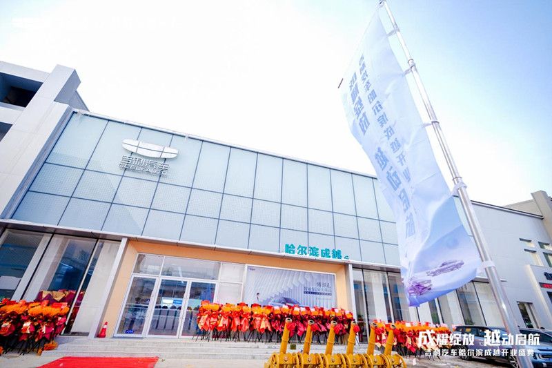 成耀绽放 越动启航 吉利汽车哈尔滨成越4.0形象旗舰店 盛大开业