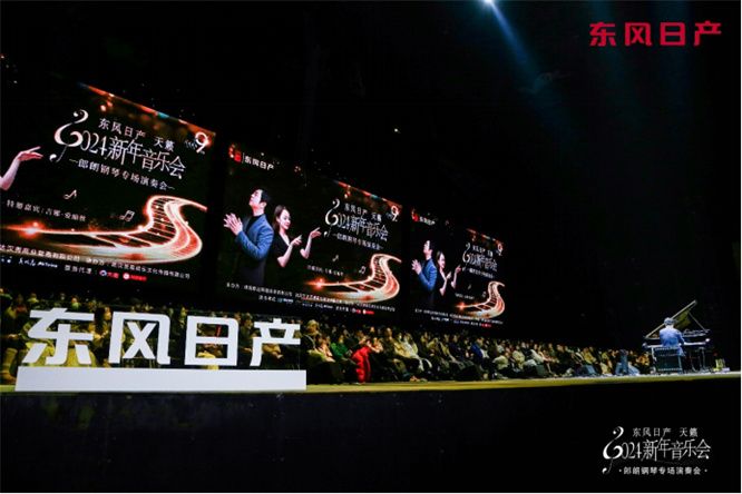 郎朗倾情巨献 东风日产天籁2024新年音乐会