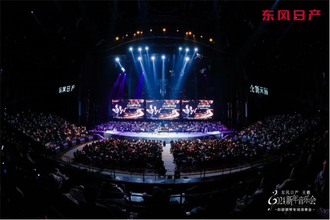 郎朗倾情巨献 东风日产天籁2024新年音乐会
