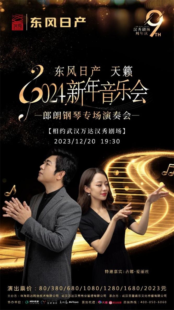 郎朗倾情巨献 东风日产天籁2024新年音乐会