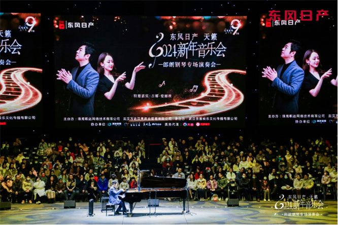 郎朗倾情巨献 东风日产天籁2024新年音乐会