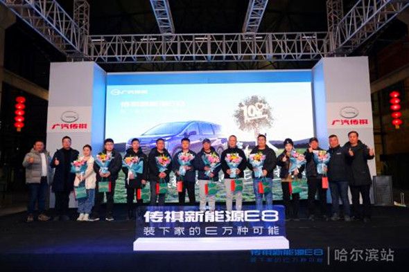 装下家的E万种可能！传祺E8交付派对在哈尔滨圆满成功