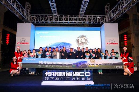 装下家的E万种可能！传祺E8交付派对在哈尔滨圆满成功