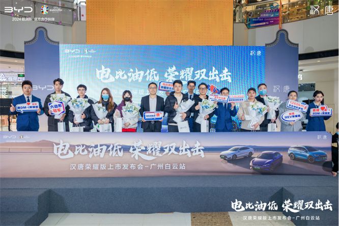 售价16.98万元起 汉唐荣耀版广州白云站焕新上市