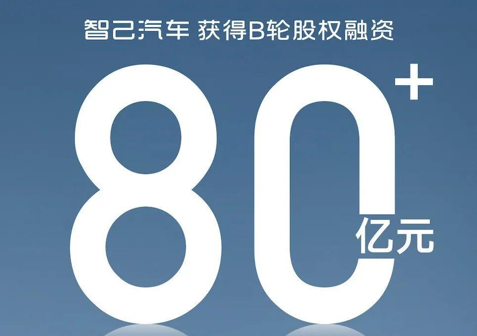 国有资本持续投资智己汽车，助力其再获超80亿融资