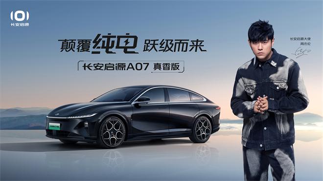 长安启源A07真香版上市发布