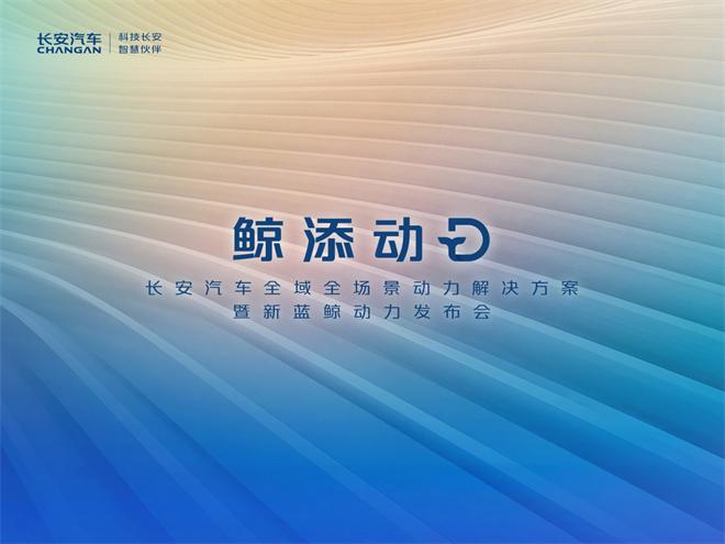 鲸天动D-新蓝鲸动力发布会
