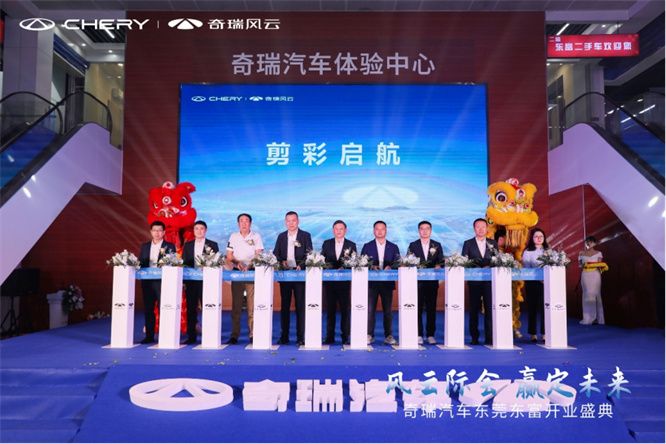 风云际会 赢战未来，奇瑞汽车东莞东富盛大开业