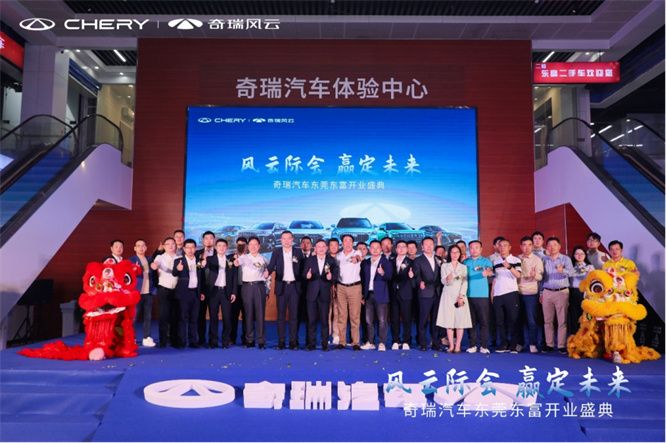 风云际会 赢战未来，奇瑞汽车东莞东富盛大开业
