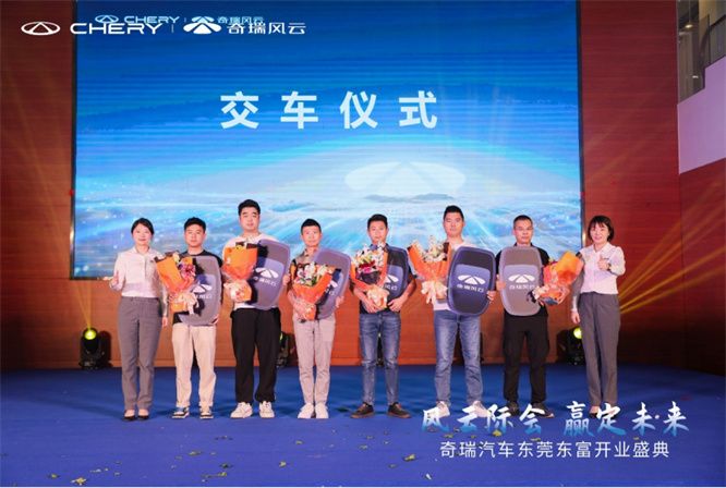 风云际会 赢战未来，奇瑞汽车东莞东富盛大开业