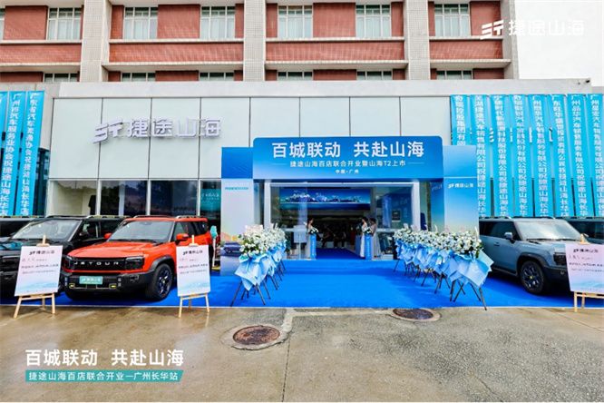 捷途山海广州长华新能源中心正式开业， 捷途汽车加速挺进3.0时代