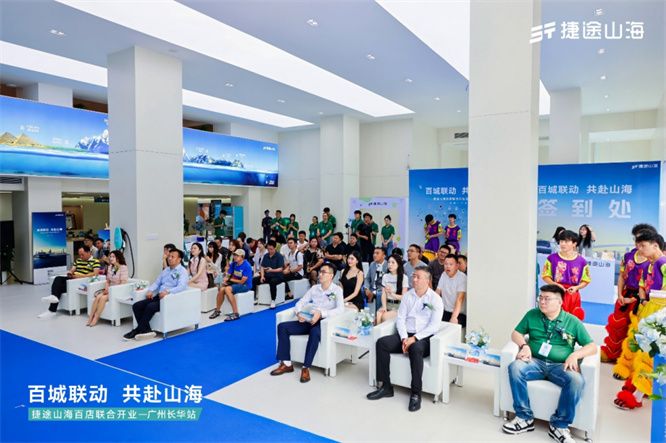 捷途山海广州长华新能源中心正式开业， 捷途汽车加速挺进3.0时代