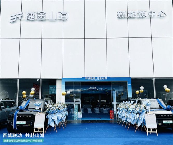 捷途山海广州启明新能源中心正式开业， 捷途汽车加速挺进3.0时代
