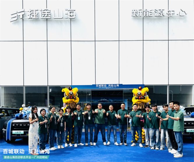 捷途山海广州启明新能源中心正式开业， 捷途汽车加速挺进3.0时代