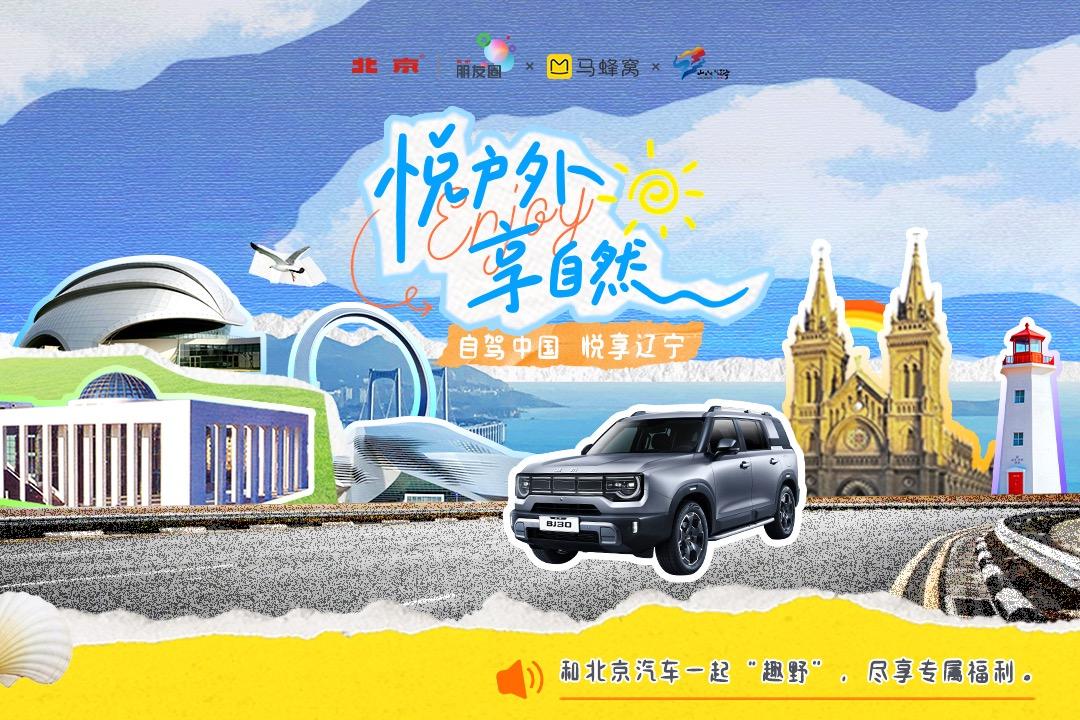 北京汽车携手马蜂窝发起“自驾中国，悦享计划”联合文旅厅
