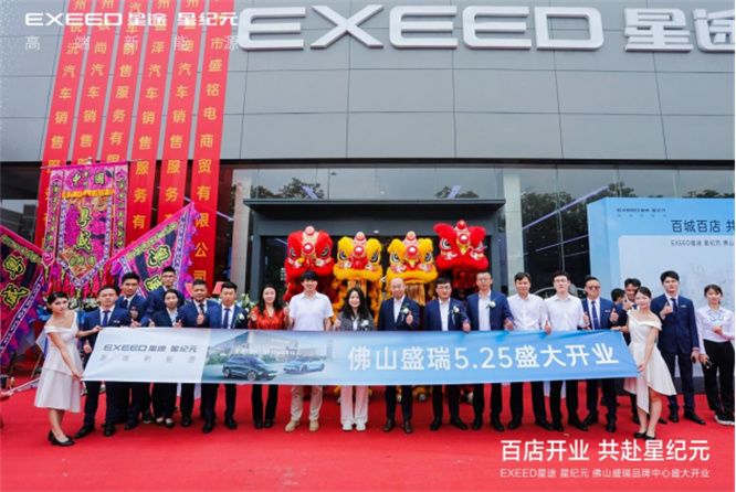 百城百店 共赴星纪元 星途星纪元佛山盛瑞品牌中心盛大开业