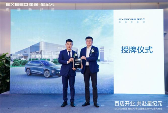 百城百店 共赴星纪元 星途星纪元佛山盛瑞品牌中心盛大开业