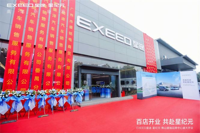 百城百店 共赴星纪元 星途星纪元佛山盛瑞品牌中心盛大开业