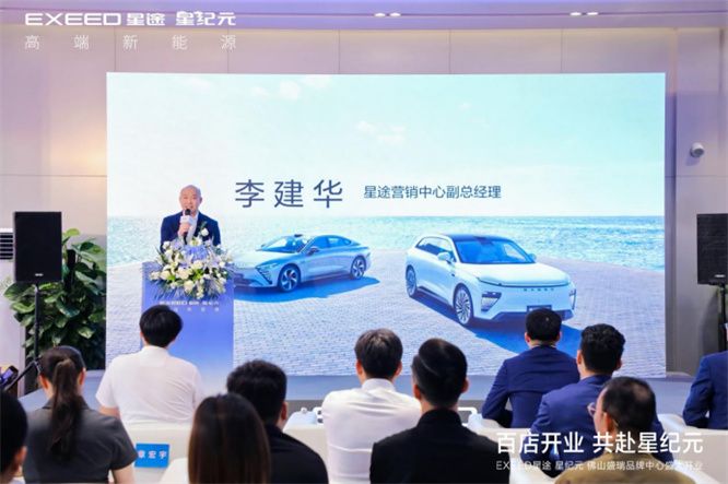 百城百店 共赴星纪元 星途星纪元佛山盛瑞品牌中心盛大开业