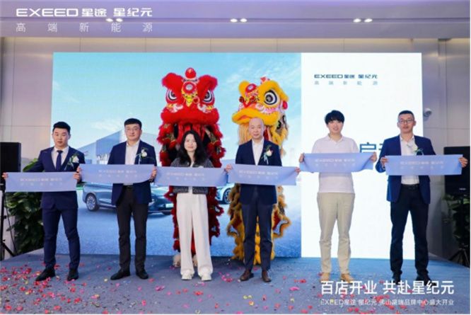 百城百店 共赴星纪元 星途星纪元佛山盛瑞品牌中心盛大开业