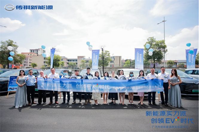 新能源实力派,创领EV+时代 厚街传祺新能源体验中心盛大开业