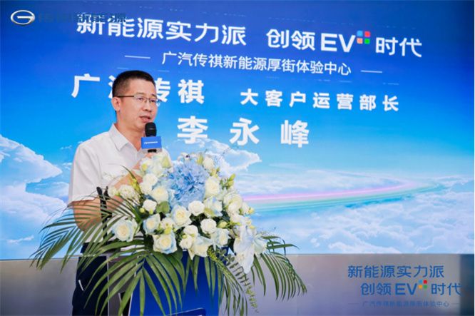 新能源实力派,创领EV+时代 厚街传祺新能源体验中心盛大开业