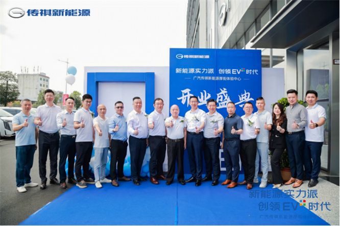 新能源实力派,创领EV+时代 厚街传祺新能源体验中心盛大开业